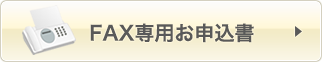 Fax専用お申込書