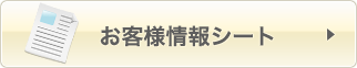 お客様情報シート