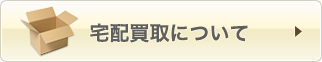 宅配買取について