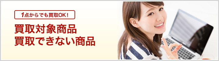 買取対象商品・買取できない商品
