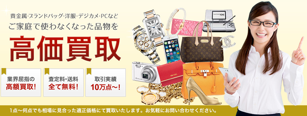 洋服・バッグ・時計・携帯やPCなど不要になったものをどこよりも高価買取