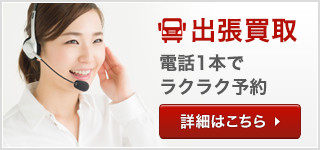 出張買取 - 電話1本でラクラク予約