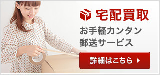 宅配買取 - お手軽カンタン郵送サービス
