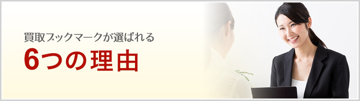 買取ブックマークが選ばれる6つの理由