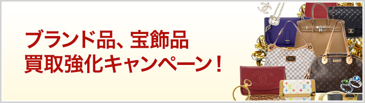 ブランド品、宝飾品買取強化キャンペーン!