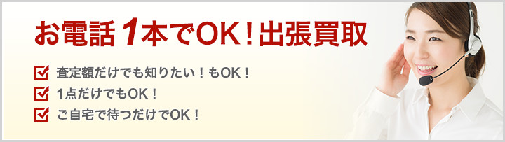 お電話1本でOK！出張買取