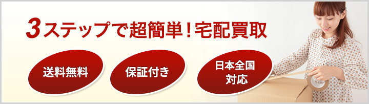 3ステップで超簡単！宅配買取