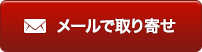 メールで宅配キットを取り寄せ