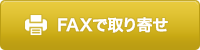 FAXで宅配キットを取り寄せ