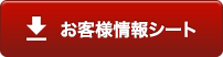 お客様情報シート